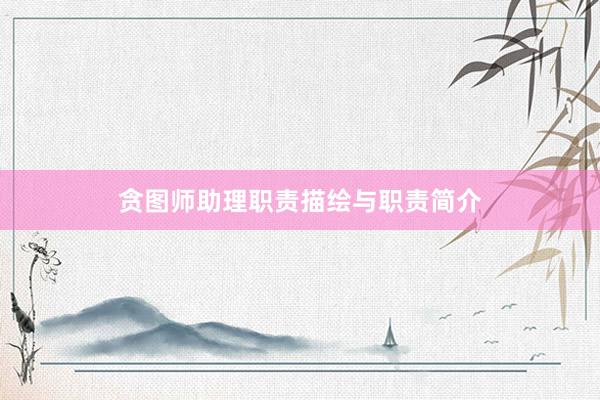 贪图师助理职责描绘与职责简介