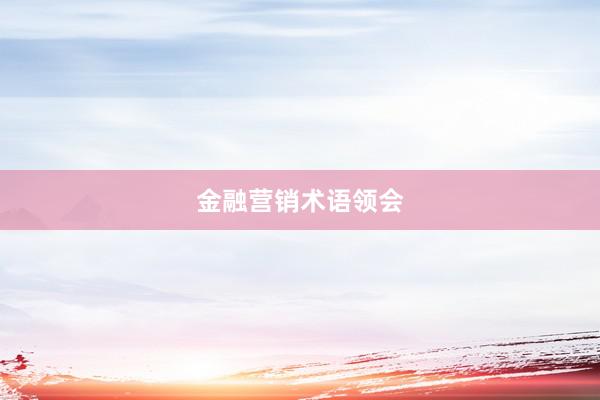 金融营销术语领会